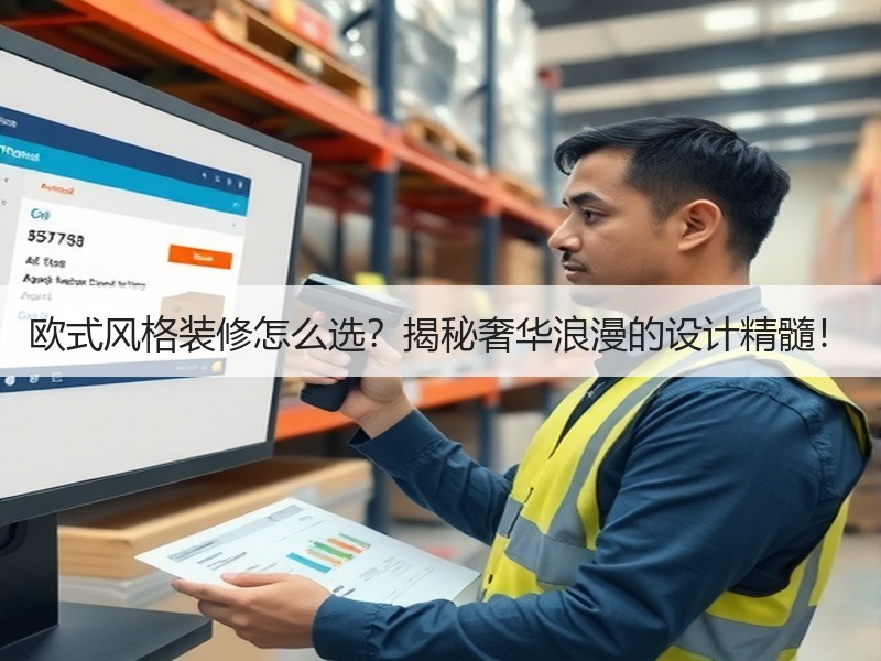 欧式风格装修怎么选？揭秘奢华浪漫的设计精髓！