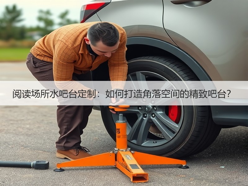 阅读场所水吧台定制：如何打造角落空间的精致吧台？