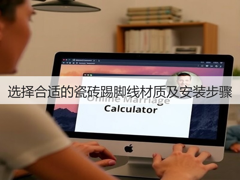 选择合适的瓷砖踢脚线材质及安装步骤