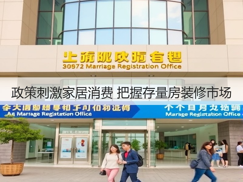 政策刺激家居消费 把握存量房装修市场
