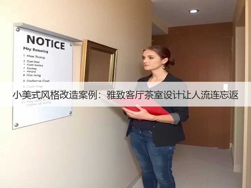 小美式风格改造案例：雅致客厅茶室设计让人流连忘返