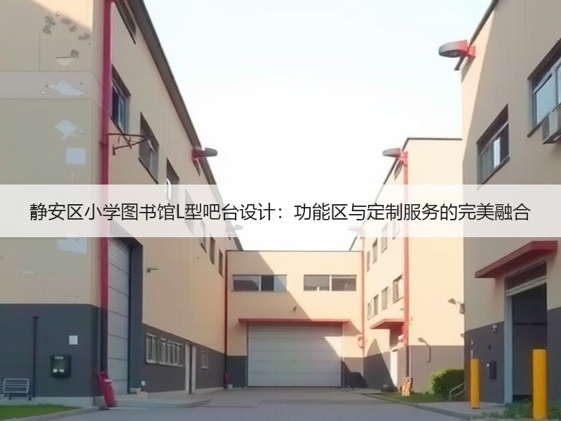 静安区小学图书馆L型吧台设计：功能区与定制服务的完美融合