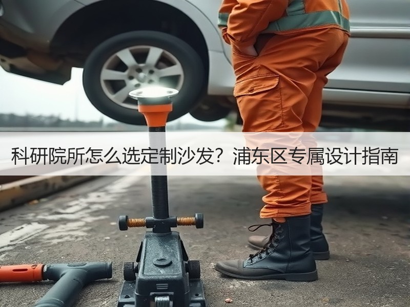 科研院所怎么选定制沙发？浦东区专属设计指南