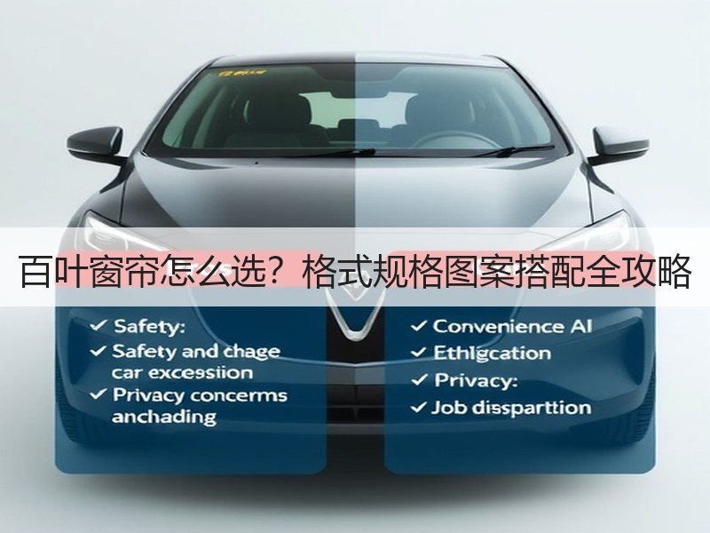 百叶窗帘怎么选？格式规格图案搭配全攻略