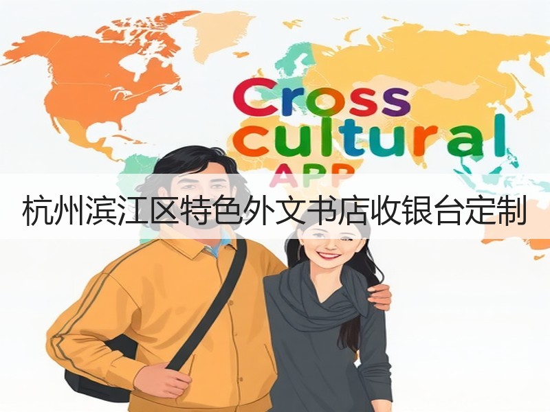 杭州滨江区特色外文书店收银台定制