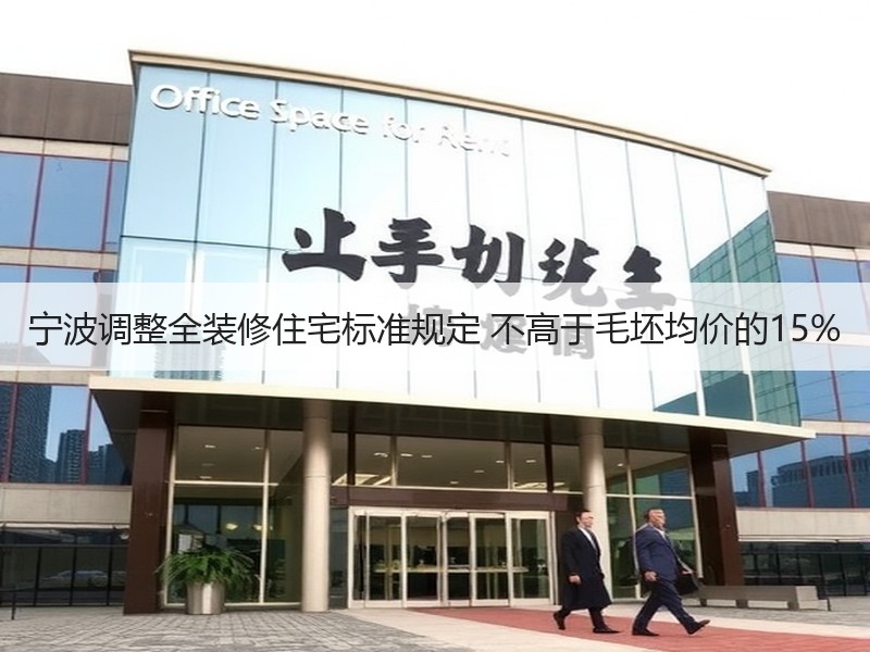 宁波调整全装修住宅标准规定 不高于毛坯均价的15%