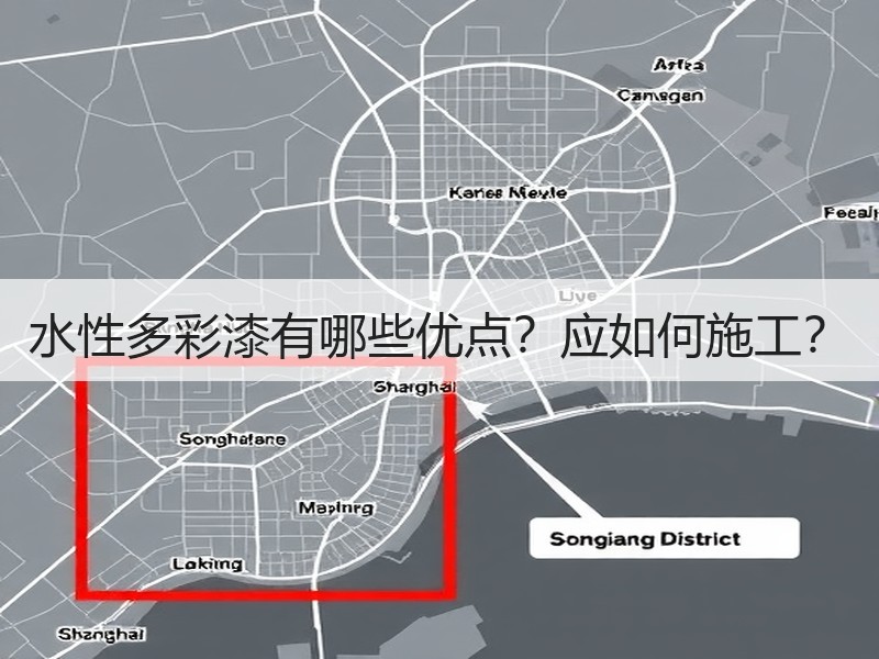 水性多彩漆有哪些优点？应如何施工？
