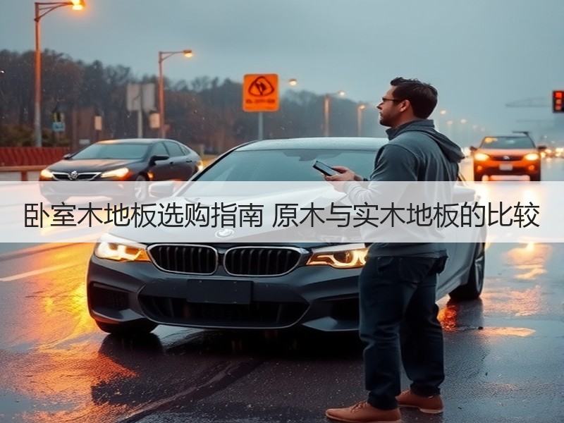 卧室木地板选购指南 原木与实木地板的比较