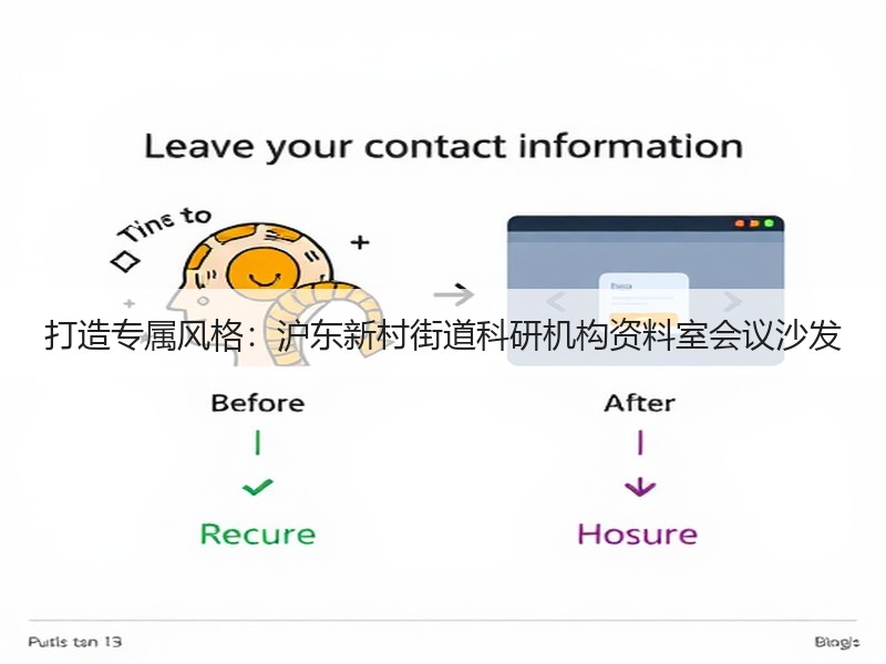 打造专属风格：沪东新村街道科研机构资料室会议沙发
