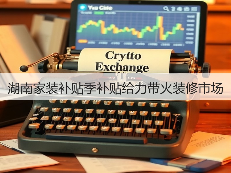 湖南家装补贴季补贴给力带火装修市场
