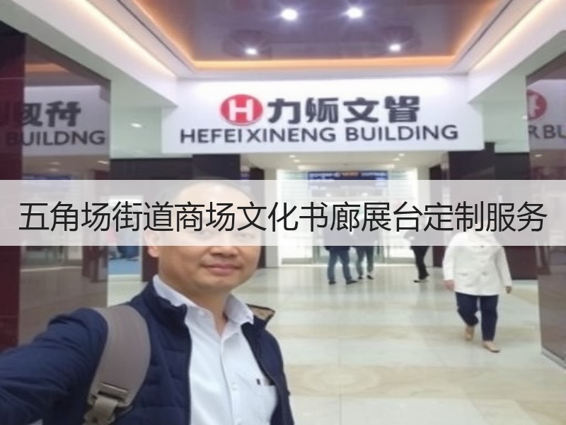 五角场街道商场文化书廊展台定制服务