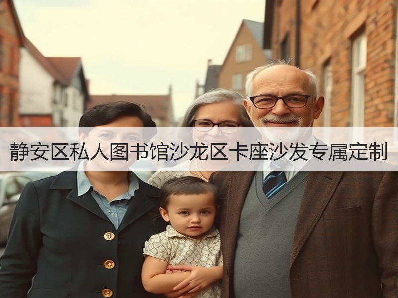 静安区私人图书馆沙龙区卡座沙发专属定制