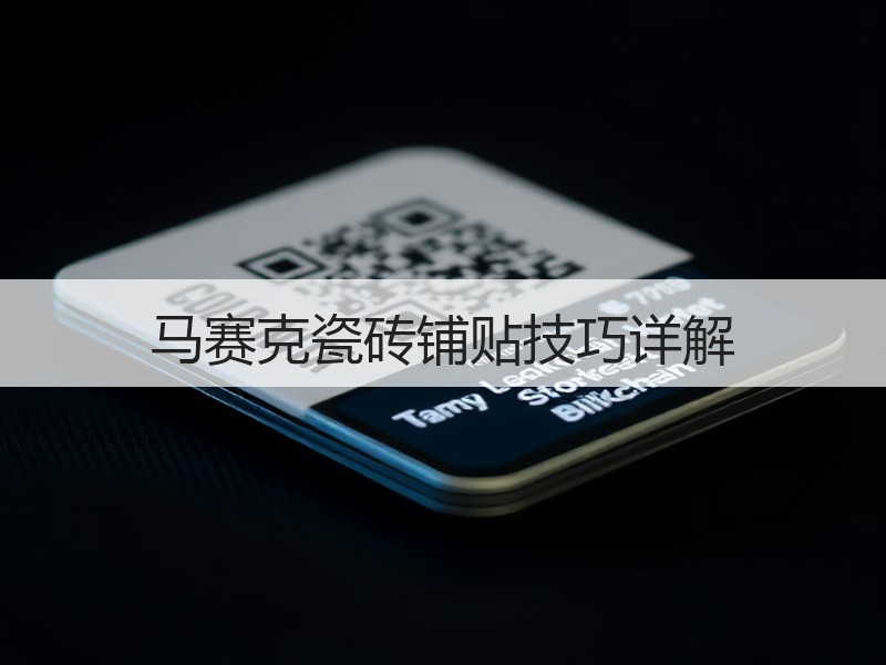 马赛克瓷砖铺贴技巧详解