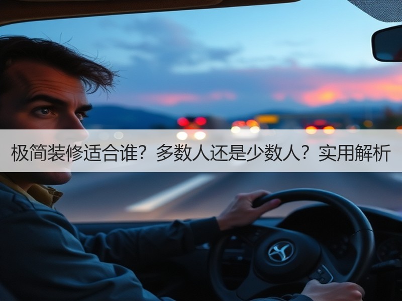 极简装修适合谁？多数人还是少数人？实用解析