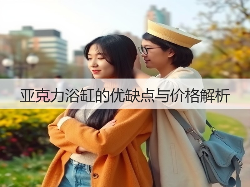 亚克力浴缸的优缺点与价格解析