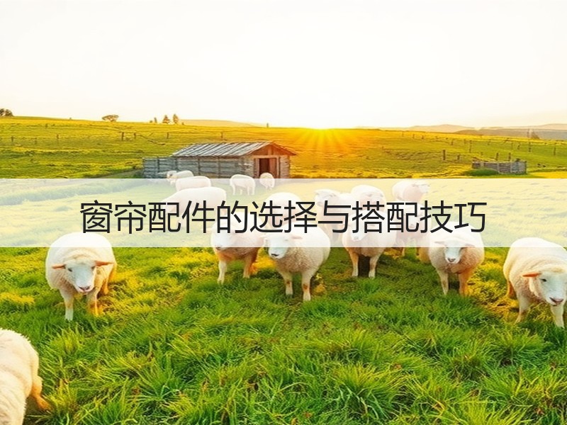 窗帘配件的选择与搭配技巧