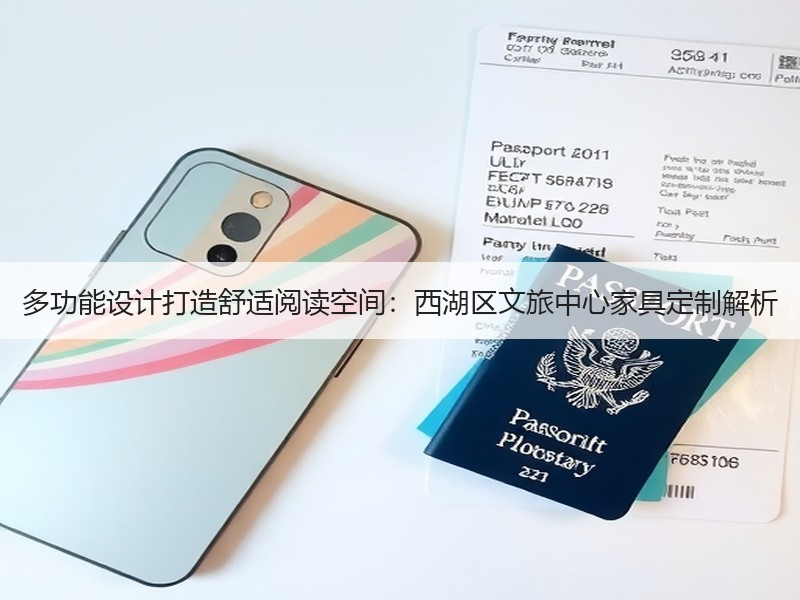 多功能设计打造舒适阅读空间：西湖区文旅中心家具定制解析