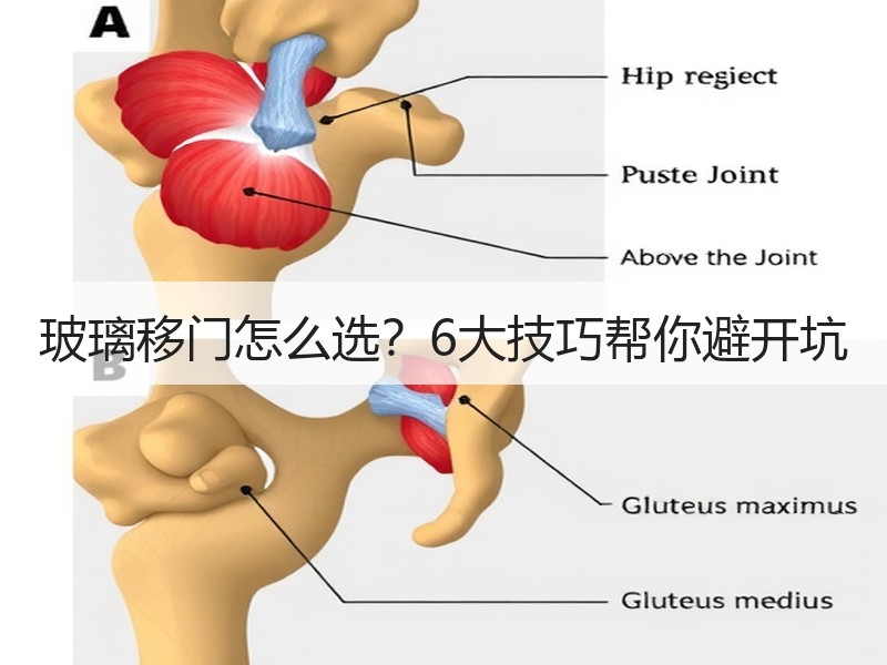 玻璃移门怎么选？6大技巧帮你避开坑