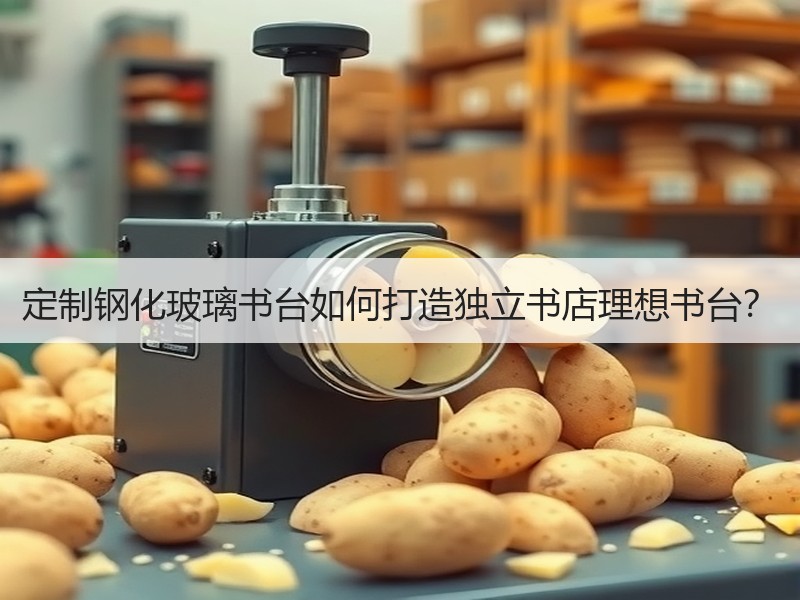 定制钢化玻璃书台如何打造独立书店理想书台？