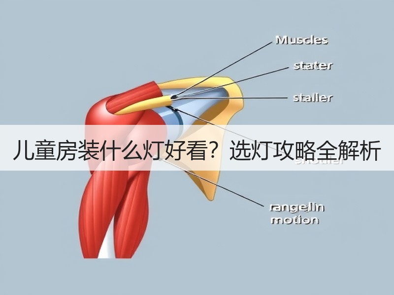 儿童房装什么灯好看？选灯攻略全解析