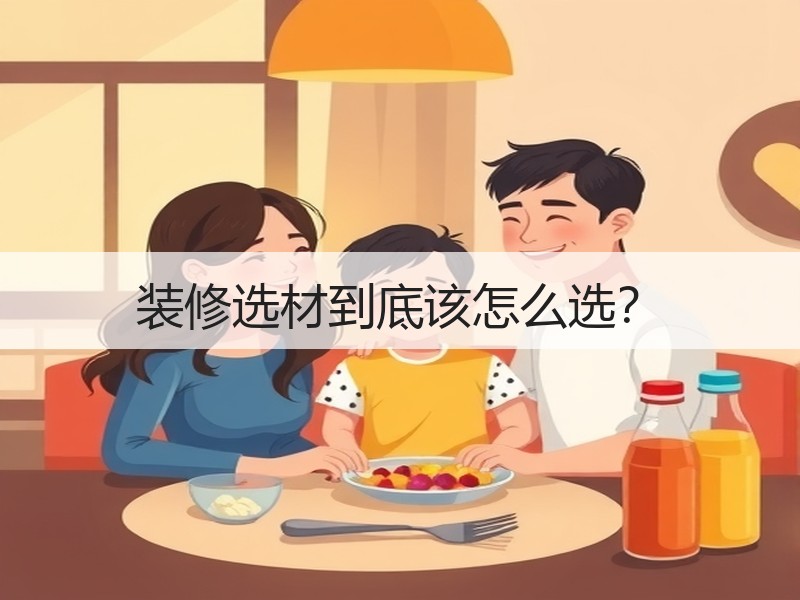 装修选材到底该怎么选？