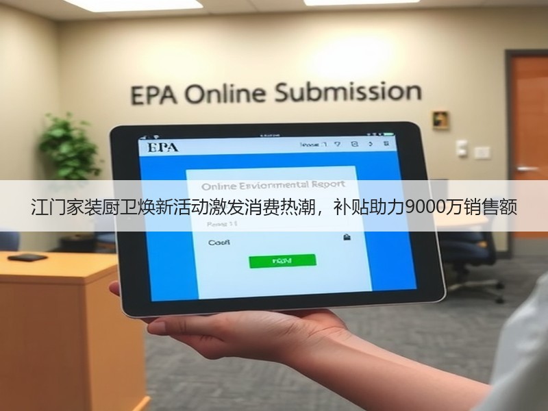 江门家装厨卫焕新活动激发消费热潮，补贴助力9000万销售额
