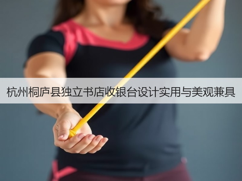 杭州桐庐县独立书店收银台设计实用与美观兼具