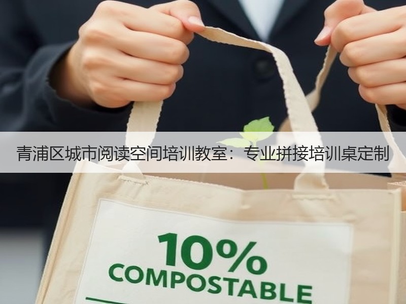 青浦区城市阅读空间培训教室：专业拼接培训桌定制