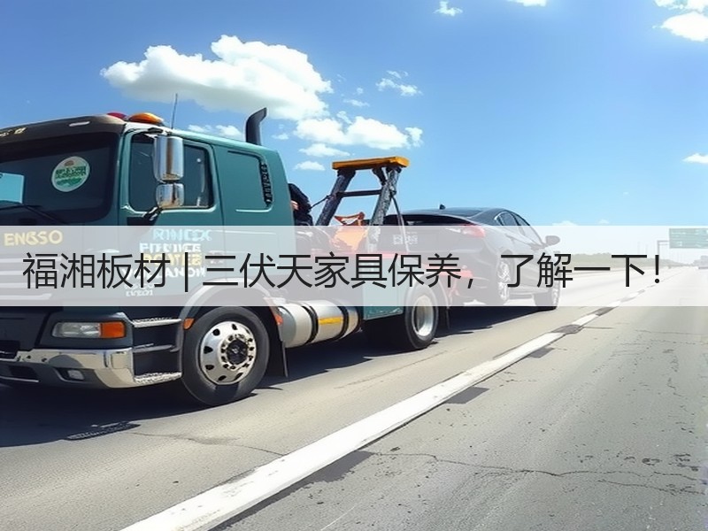 福湘板材 | 三伏天家具保养，了解一下！