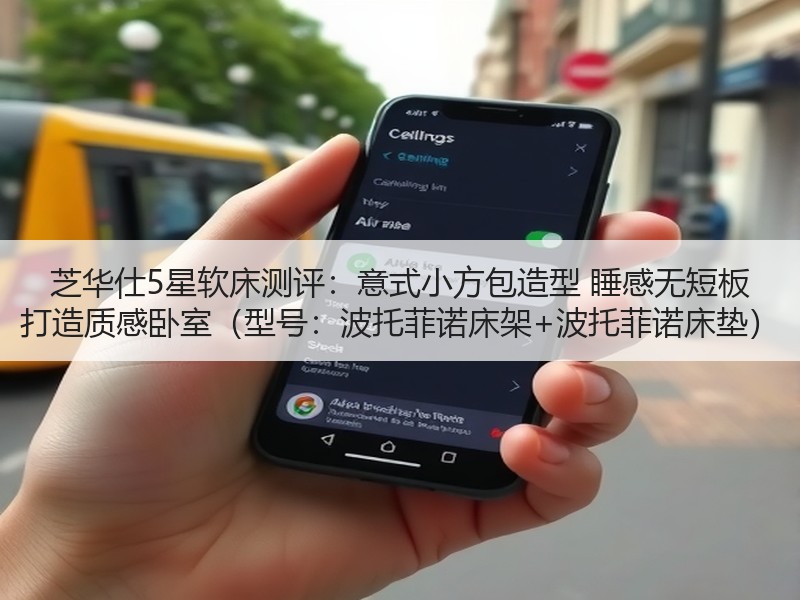 芝华仕5星软床测评：意式小方包造型 睡感无短板 打造质感卧室（型号：波托菲诺床架+波托菲诺床垫）