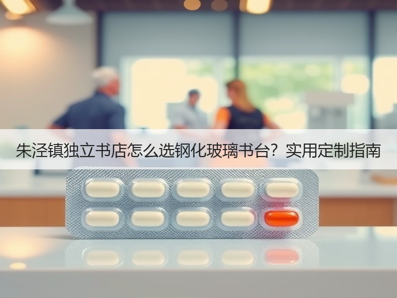 朱泾镇独立书店怎么选钢化玻璃书台？实用定制指南