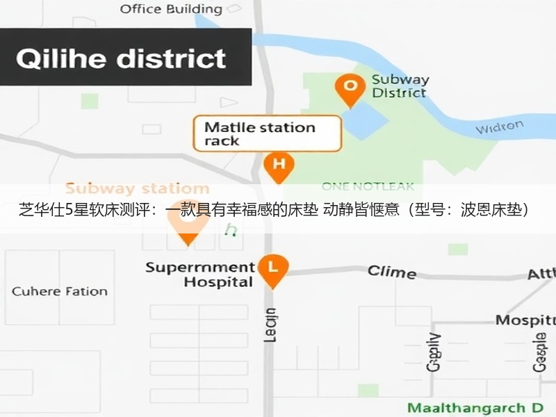 芝华仕5星软床测评：一款具有幸福感的床垫 动静皆惬意（型号：波恩床垫）