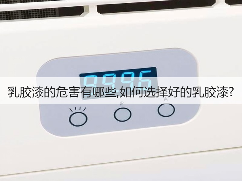乳胶漆的危害有哪些,如何选择好的乳胶漆?