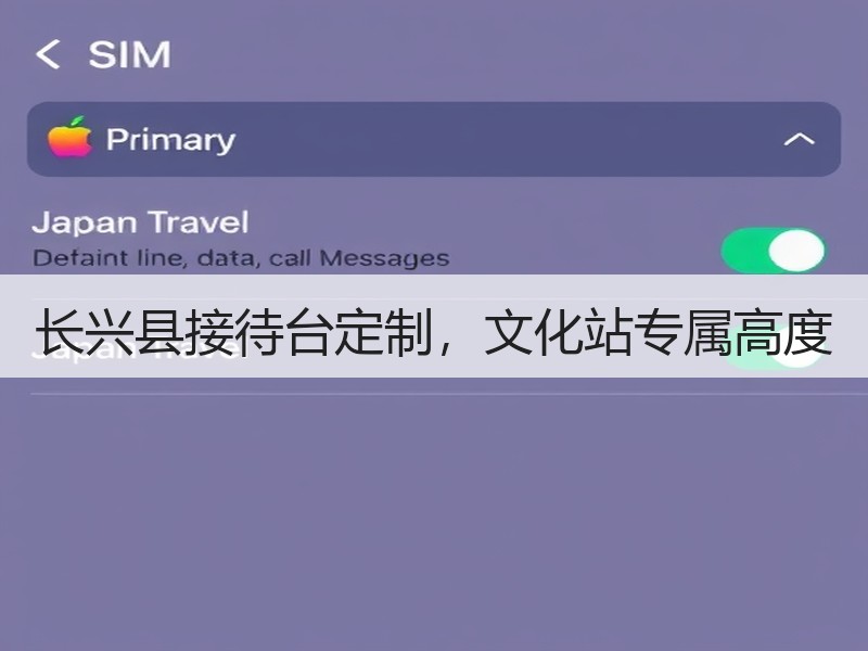 长兴县接待台定制，文化站专属高度