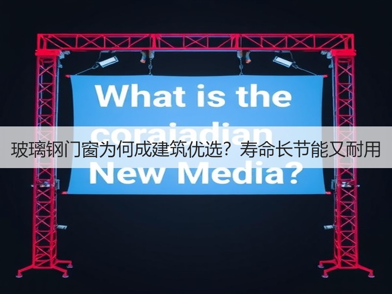 玻璃钢门窗为何成建筑优选？寿命长节能又耐用