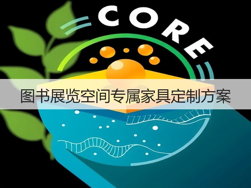 图书展览空间专属家具定制方案