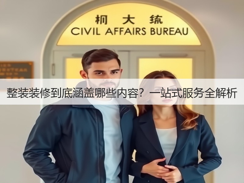 整装装修到底涵盖哪些内容？一站式服务全解析