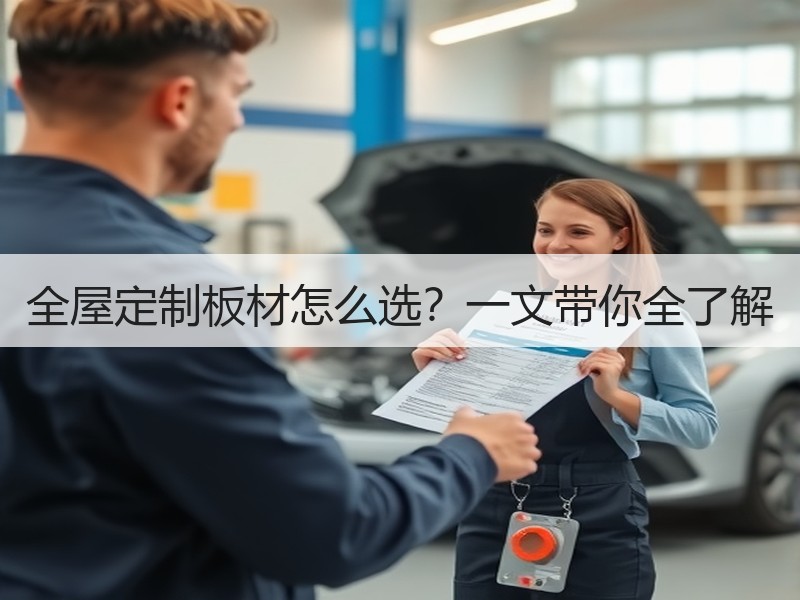 全屋定制板材怎么选？一文带你全了解