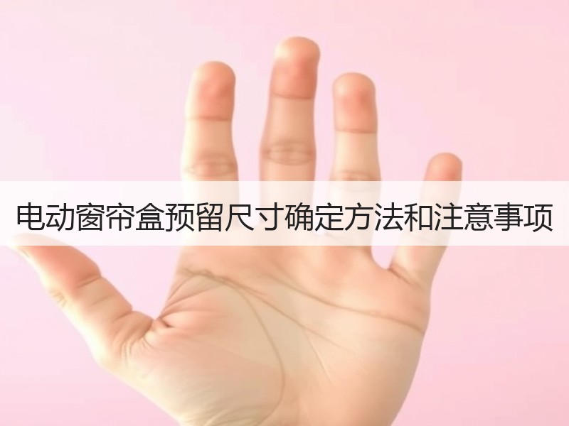 电动窗帘盒预留尺寸确定方法和注意事项