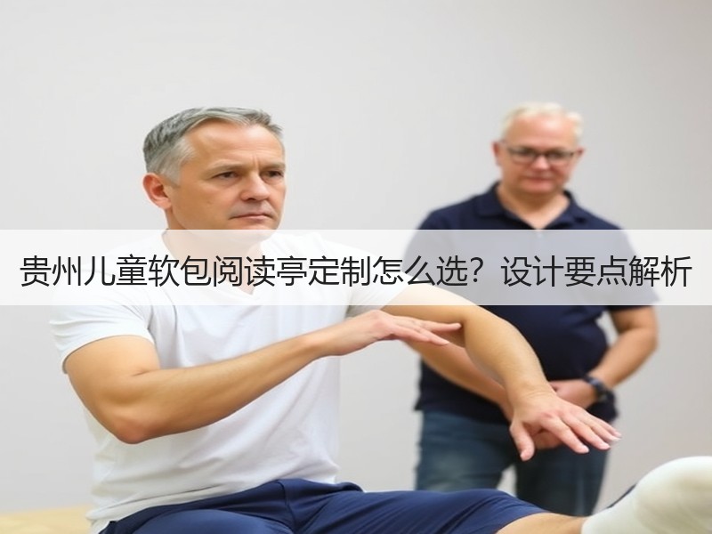 贵州儿童软包阅读亭定制怎么选？设计要点解析