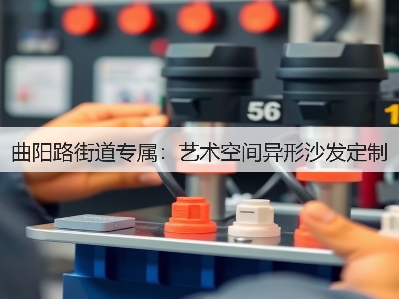 曲阳路街道专属：艺术空间异形沙发定制