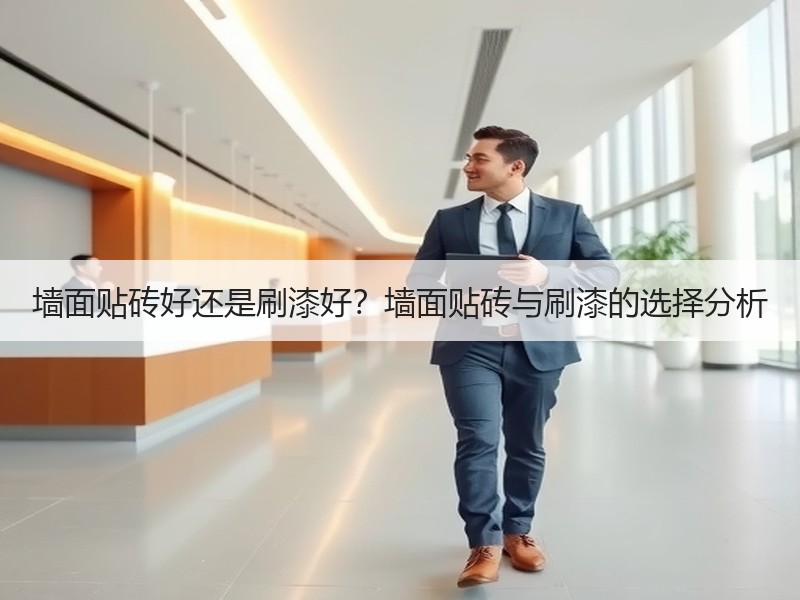 墙面贴砖好还是刷漆好？墙面贴砖与刷漆的选择分析