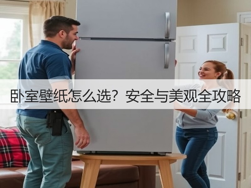 卧室壁纸怎么选？安全与美观全攻略