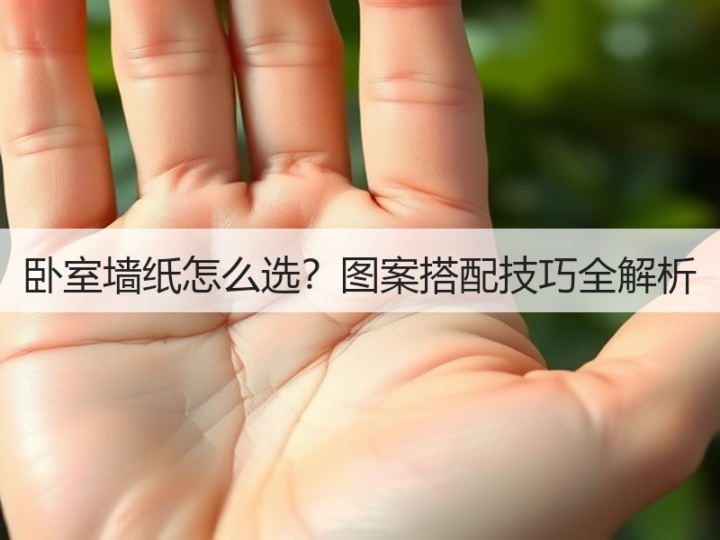 卧室墙纸怎么选？图案搭配技巧全解析