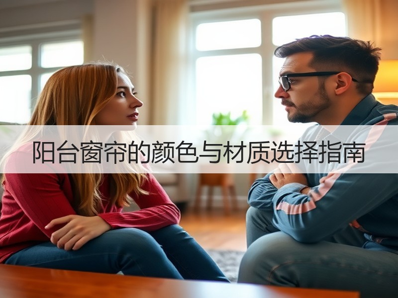 阳台窗帘的颜色与材质选择指南