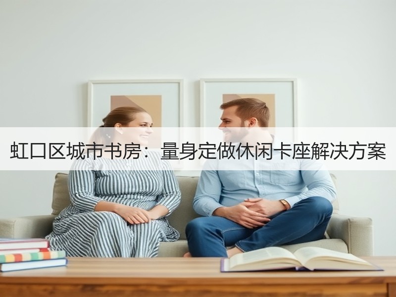 虹口区城市书房：量身定做休闲卡座解决方案