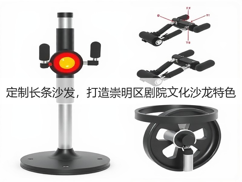 定制长条沙发，打造崇明区剧院文化沙龙特色