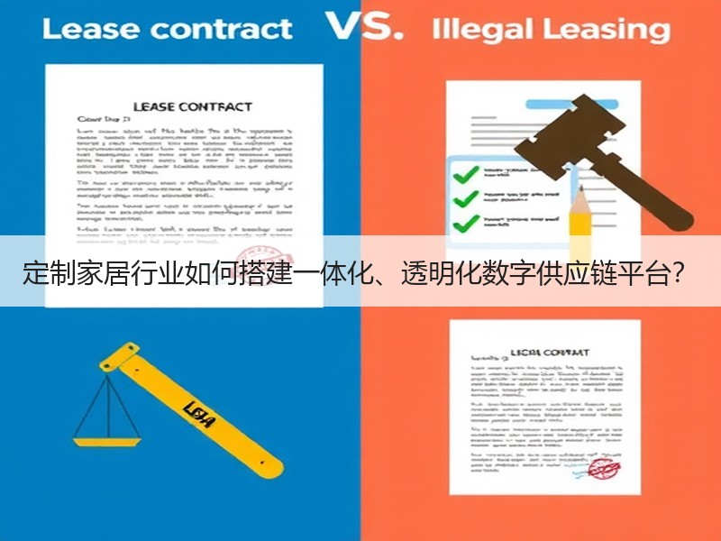 定制家居行业如何搭建一体化、透明化数字供应链平台？