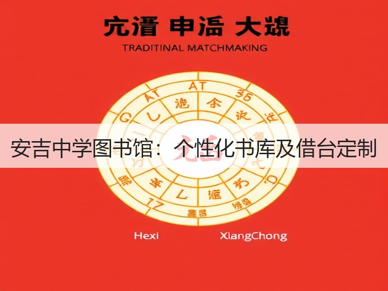 安吉中学图书馆：个性化书库及借台定制