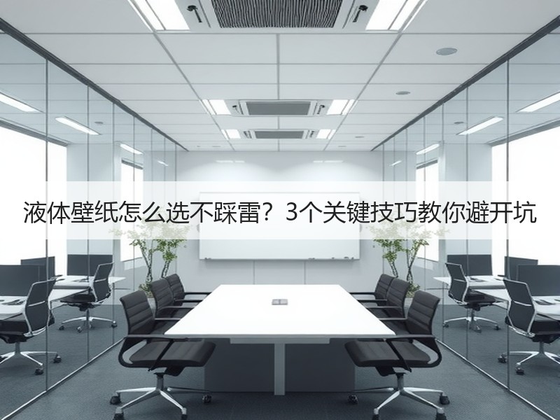 液体壁纸怎么选不踩雷？3个关键技巧教你避开坑